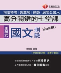 超級犯規！國文測驗高分關鍵的七堂課﹝司法﹞