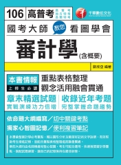 國考大師教您看圖學會審計學（含概要）