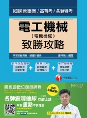 電工機械〈電機機械〉致勝攻略