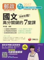 超級犯規！郵政國文高分關鍵的七堂課