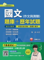 國文（作文與測驗）（題庫＋歷年試題）
