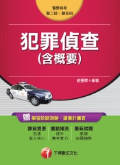犯罪偵查（含概要）