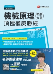 機械原理（含概要、大意）頂極權威勝經
