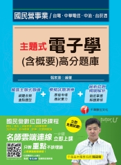 主題式電子學（含概要）高分題庫