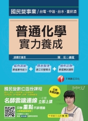 普通化學實力養成