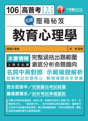 名師壓箱秘笈：教育心理學