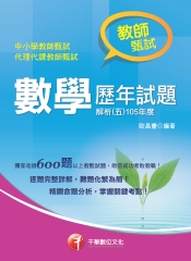 數學歷年試題解析（五）105年度