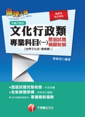 文化行政類專業科目（一）歷屆試題精闢新解：世界文化史（含概要）