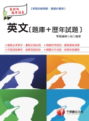 英文（題庫＋歷年試題）