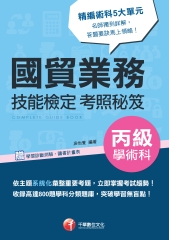 國貿業務丙級技術士學術科技能檢定考照秘笈