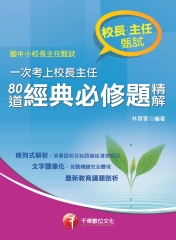 一次考上校長主任：80道經典必修題精解