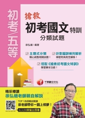 搶救初考國文特訓分類試題