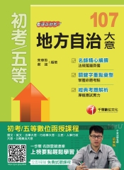 地方自治大意：看這本就夠了