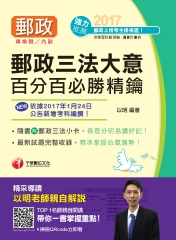 郵政三法大意百分百必勝精鑰