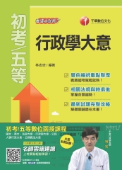 行政學大意：看這本就夠了