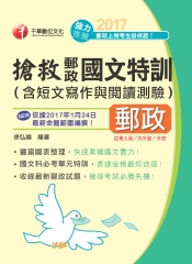 搶救郵政國文特訓