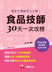 食品技師30天一次攻榜: 103年榜首不傳秘笈大公開