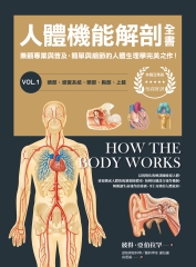 人體機能解剖全書vol.1