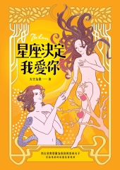 星座決定我愛你：用占星和塔羅幫你找到真命天子or女（但該甩的時候還是要甩掉！）