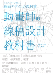 動畫師的線稿設計教科書