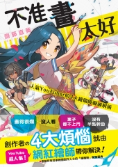 不准畫太好：人氣YouTuber的4大繪圖障礙破解術