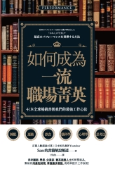 如何成為一流職場菁英？41本全球暢銷書教我們的最強工作心法