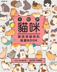 卡哇伊貓咪：圓滾滾貓咪的插畫BOOK
