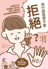 為什麼我學不會拒絕？