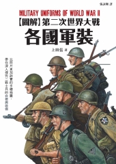 【圖解】第二次世界大戰各國軍裝