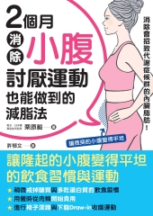 2個月消除小腹：討厭運動也能做到的減脂法