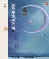 那片星空那片海〈上〉