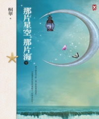 那片星空那片海〈下〉