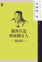 貓與庄造與兩個女人：耽美派文學大師谷崎潤一郎描寫男女情感細膩之作（獨家收錄文學特輯）
