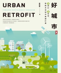 好城市：綠設計，慢哲學，啟動未來城市整建計畫