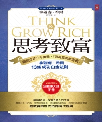 思考致富：暢銷全球六千萬冊，「億萬富翁締造者」拿破崙‧希爾的13條成功白金法則