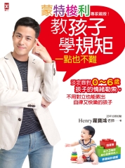蒙特梭利專家親授！教孩子學規矩一點也不難：淡定面對0～6歲孩子的情緒勒索，不用
對立也能教出自律又快樂的孩子