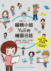 編輯小姐Yuli的繪圖日誌：劇透職場，微厭世、不暗黑的辦公室直播漫畫。