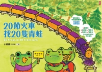 20節火車找20隻青蛙