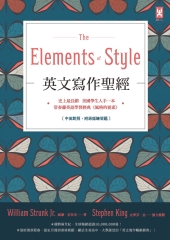 英文寫作聖經：史上最長銷、美國學生人手一本、常春藤英語學習經典（風格的要素）