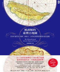 被誤解的台灣古地圖：用100＋幅世界古地圖，破解12－18世紀台灣地理懸案＆歷史謎題