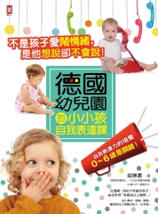 不是孩子愛鬧情緒，是他想說卻不會說！德國幼兒園的小小孩自我表達課
