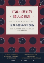 百萬小說家的職人必修課：從出道、生存到名利雙收，從選題、佈局到活化角色，小說大賣這樣寫！