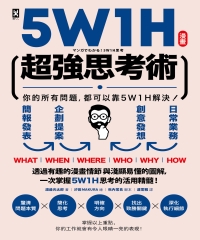 【漫畫】 5W1H超強思考術：你的所有問題，都可以靠5W1H解決！