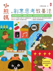 小熊媽的創意思考教養法：用動機啟發學習，用體驗引爆成長，用愛與留白點燃孩子的生命力