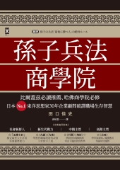 孫子兵法商學院：比爾蓋茲必讀推薦、哈佛商學院必修，日本No.1東洋思想家30年企業顧問破譯職場生存智慧