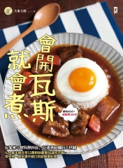 會開瓦斯就會煮：從家常小館到熱炒店，從酒蒸蛤蠣到三杯雞，IG人氣主廚分享13萬粉絲最愛86道吃不膩、零失敗、親友讚不絕口的超簡單料理