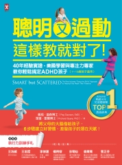 聰明又過動，這樣教就對了！：40年經驗實證，美國學習與專注力專家教你輕鬆搞定ADHD孩子（1～13歲孩子適用）