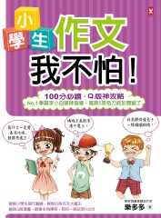 小學生作文我不怕！：100分必讀‧Q版神攻略，No.1學霸李小白嗆辣指導，高斯＆英格力終於開竅了