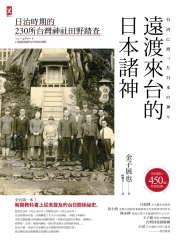 遠渡來台的日本諸神：日治時期的230所台灣神社田野踏查