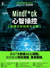 Mindf*ck心智操控【劍橋分析技術大公開】：揭祕「大數據AI心理戰」如何結合時尚傳播、軍事戰略，深入你的網絡神經，操控你的政治判斷與消費行為！